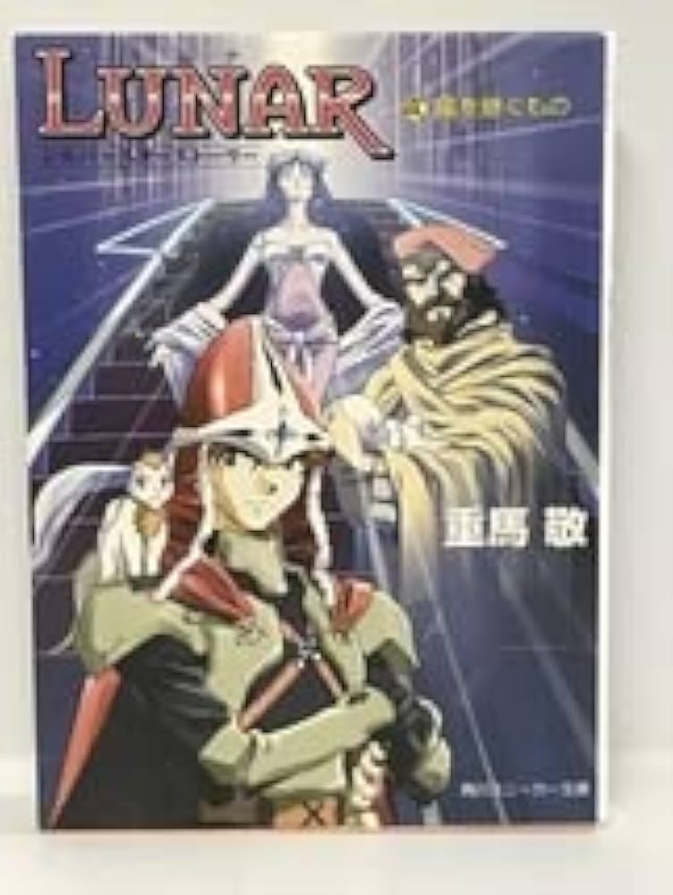 Lunar : シルバースターストーリー 1 〜4 文庫本 Amazon | ルナシルバースターストーリー | ゲームソフト